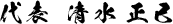 代表 清水 正己