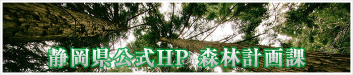 静岡県公式HP 森林計画課